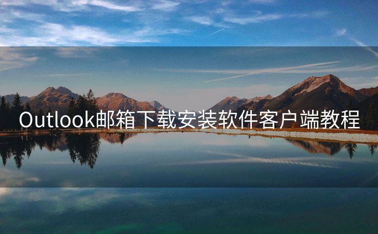 Outlook郵箱下載安裝軟件客戶端教程