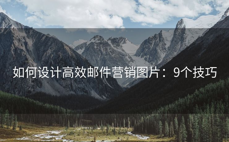 如何設(shè)計高效郵件營銷圖片：9個技巧