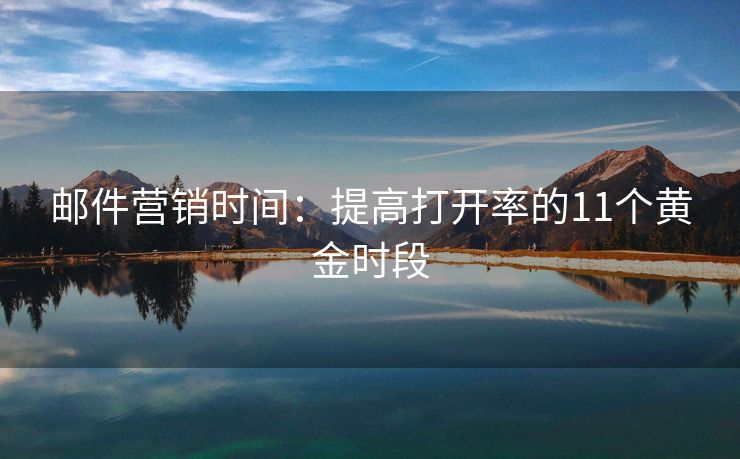 郵件營銷時(shí)間：提高打開率的11個(gè)黃金時(shí)段