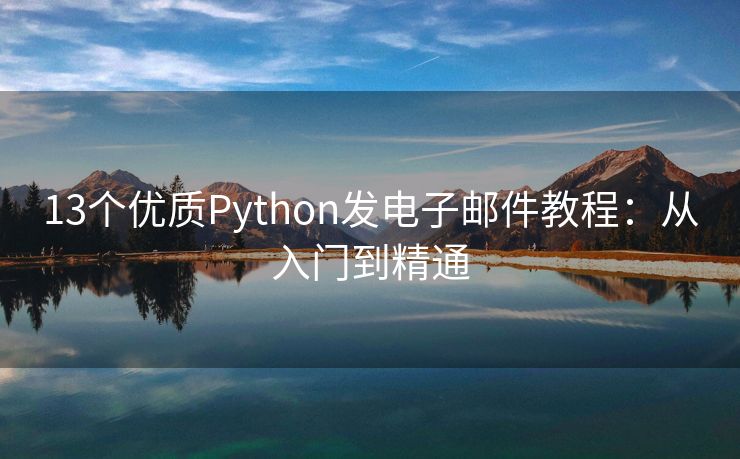 13個優(yōu)質Python發(fā)電子郵件教程：從入門到精通