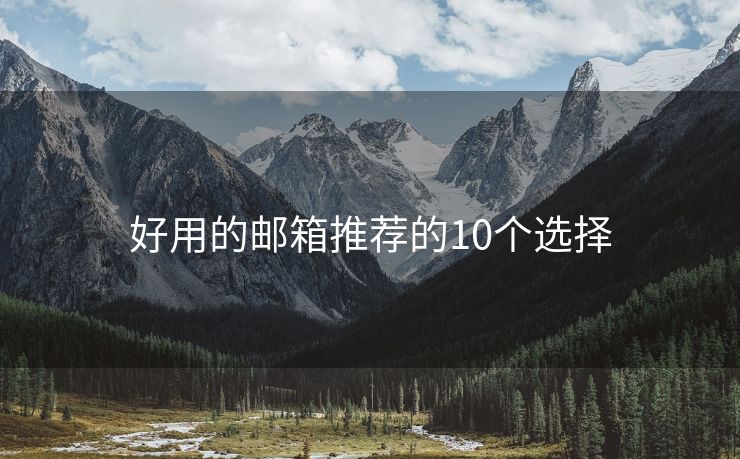 好用的郵箱推薦的10個選擇