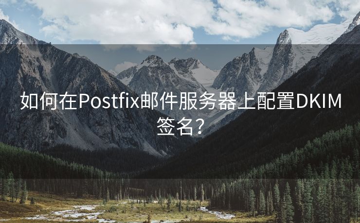 如何在Postfix郵件服務器上配置DKIM簽名？