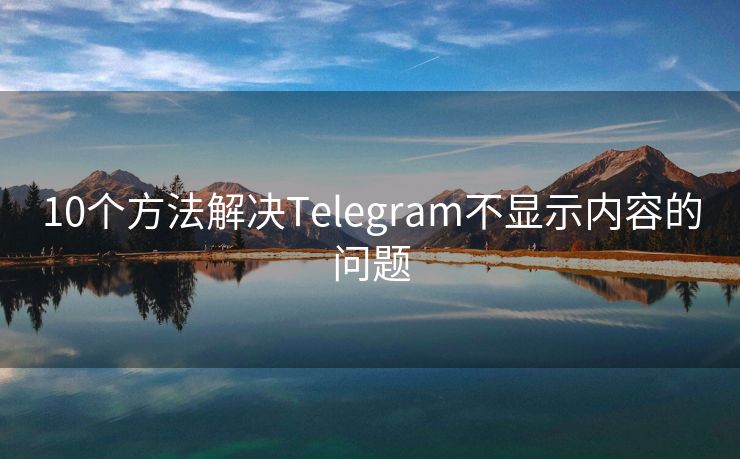 10個方法解決Telegram不顯示內容的問題