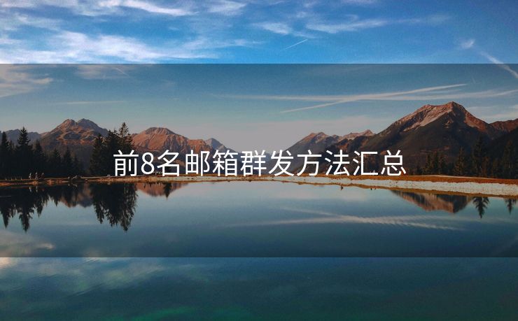 前8名郵箱群發(fā)方法匯總