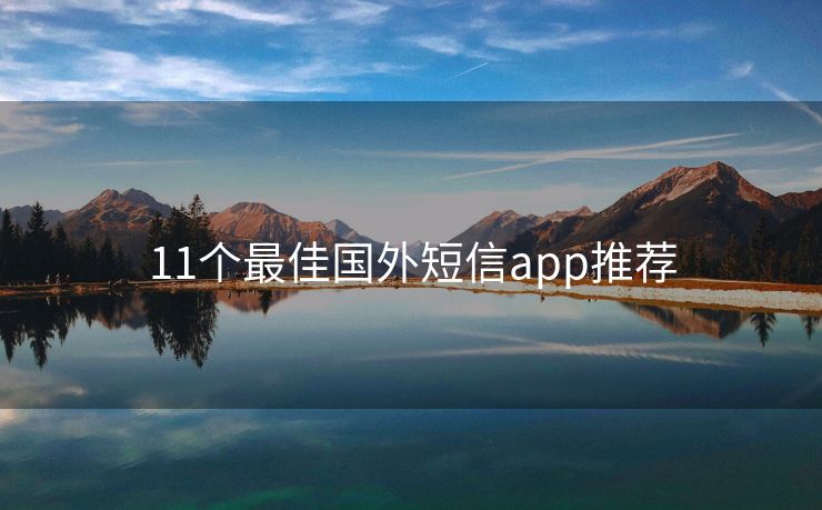 11個(gè)最佳國(guó)外短信app推薦