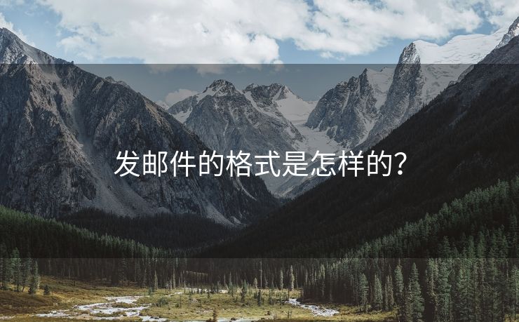 發(fā)郵件的格式是怎樣的？