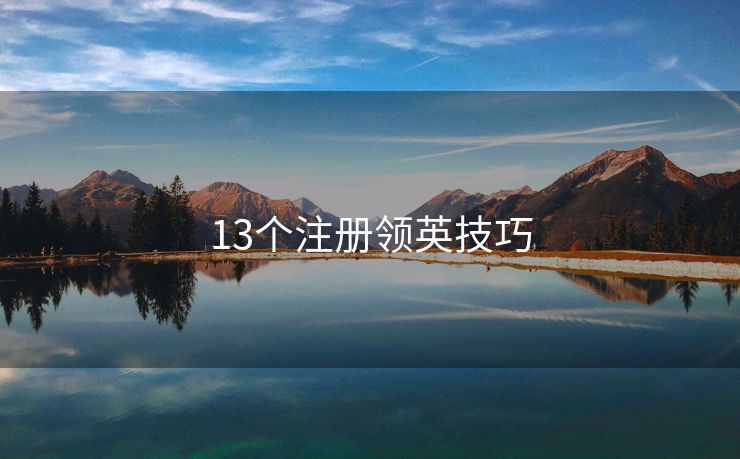 13個注冊領(lǐng)英技巧