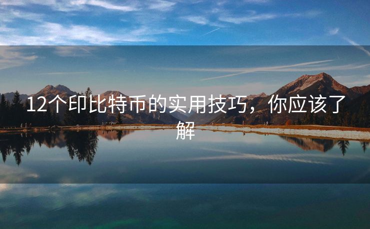 12個印比特幣的實用技巧，你應(yīng)該了解
