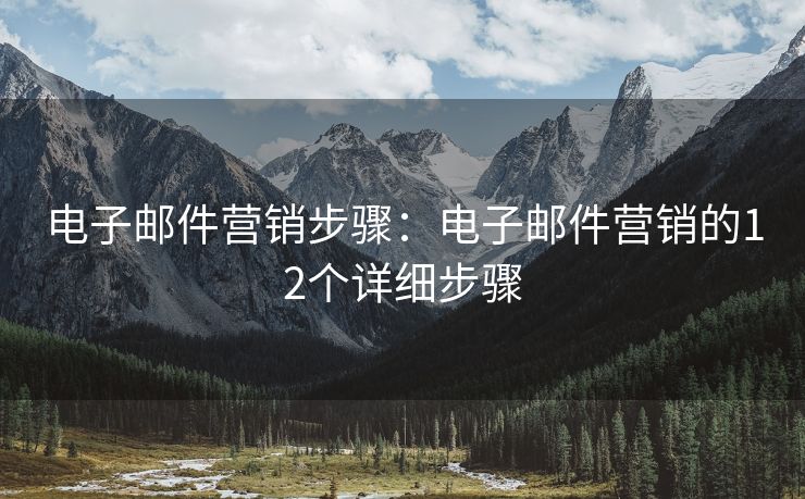 電子郵件營(yíng)銷(xiāo)步驟：電子郵件營(yíng)銷(xiāo)的12個(gè)詳細(xì)步驟