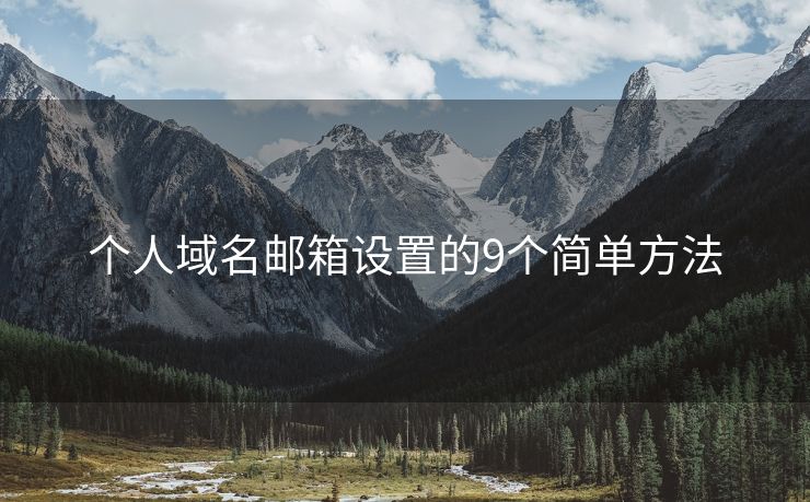 個人域名郵箱設(shè)置的9個簡單方法