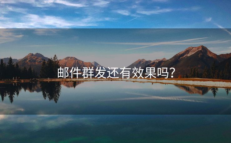 郵件群發(fā)還有效果嗎？