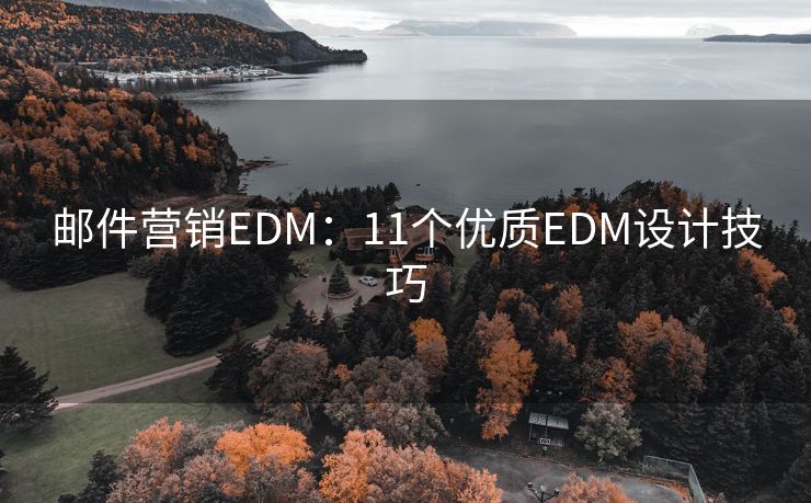 郵件營銷EDM：11個優(yōu)質(zhì)EDM設(shè)計技巧