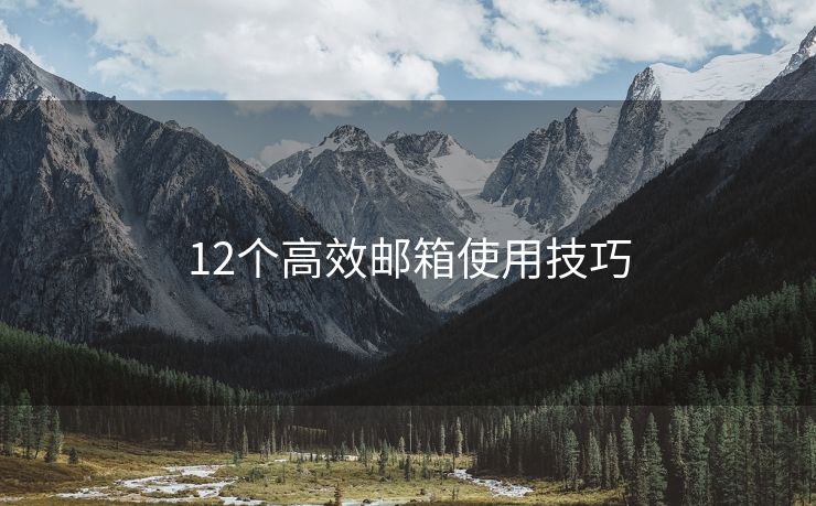 12個高效郵箱使用技巧