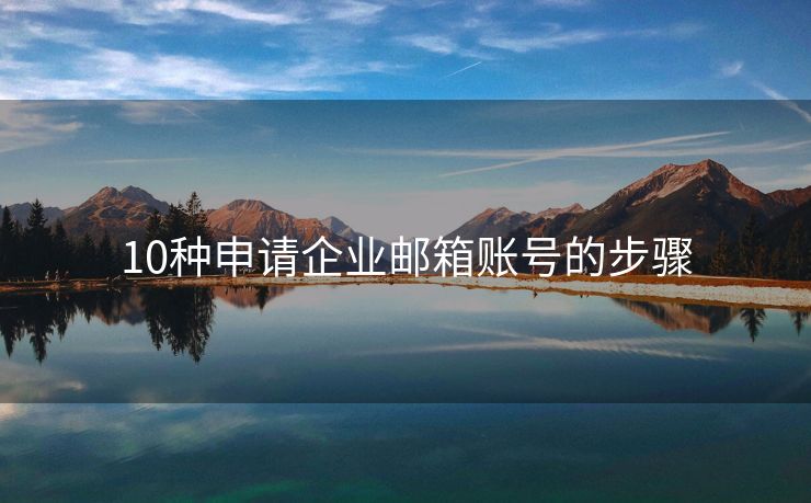 10種申請企業(yè)郵箱賬號(hào)的步驟