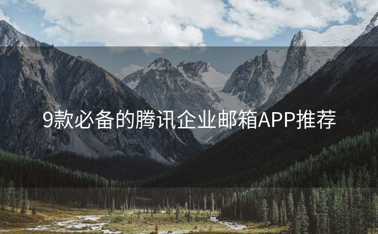 9款必備的騰訊企業(yè)郵箱APP推薦