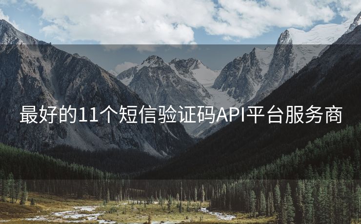 最好的11個短信驗證碼API平臺服務(wù)商