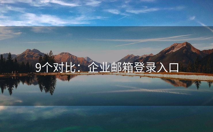 9個對比：企業(yè)郵箱登錄入口