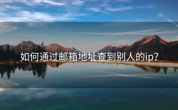 如何通過郵箱地址查到別人的ip？