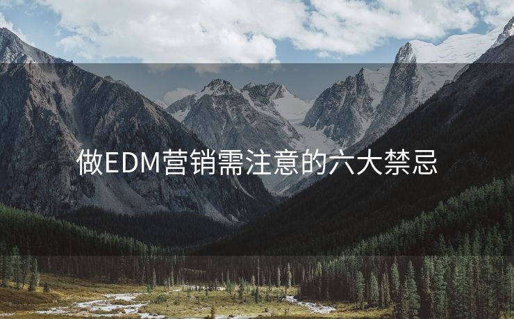 做EDM營(yíng)銷需注意的六大禁忌