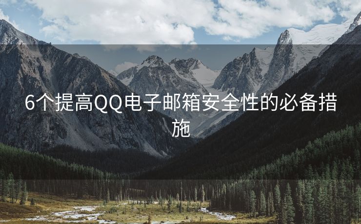 6個提高QQ電子郵箱安全性的必備措施