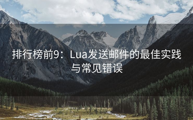 排行榜前9：Lua發(fā)送郵件的最佳實(shí)踐與常見錯(cuò)誤
