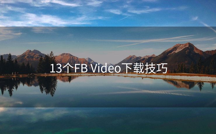 13個FB Video下載技巧