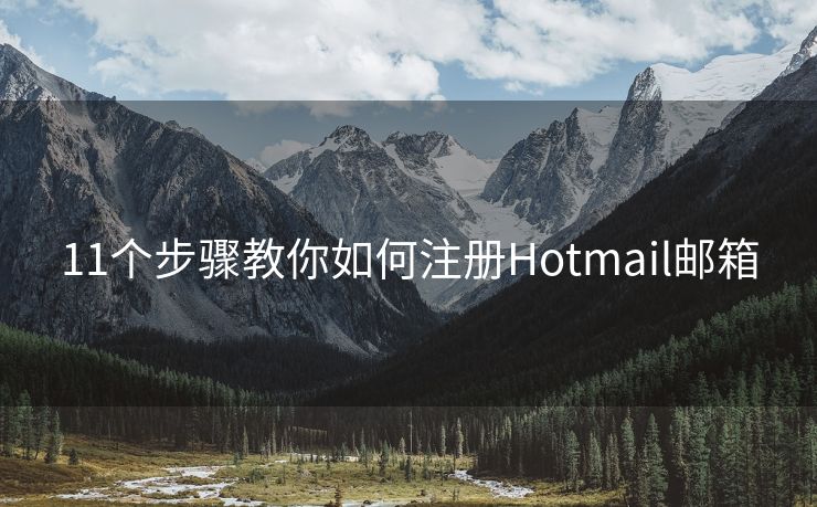11個步驟教你如何注冊Hotmail郵箱