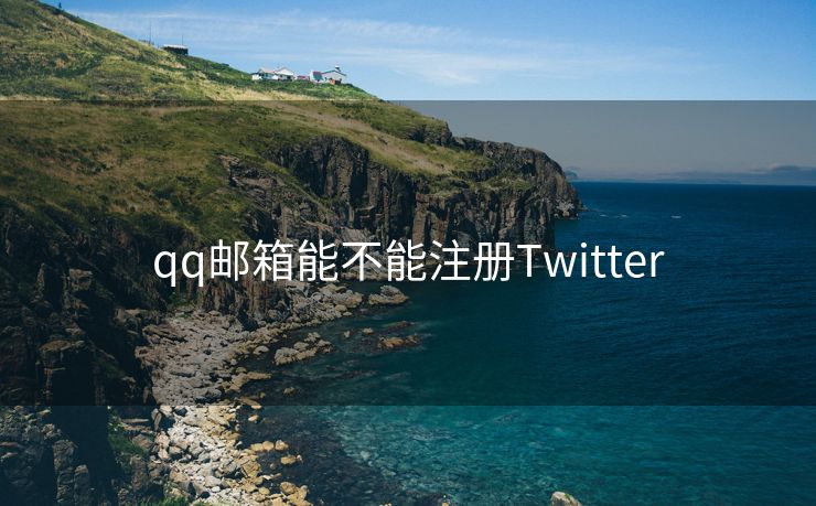 qq郵箱能不能注冊Twitter