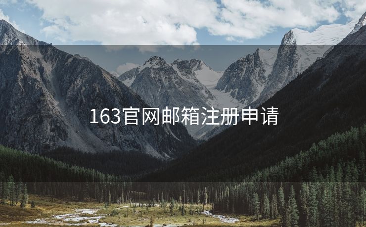 163官網(wǎng)郵箱注冊(cè)申請(qǐng)