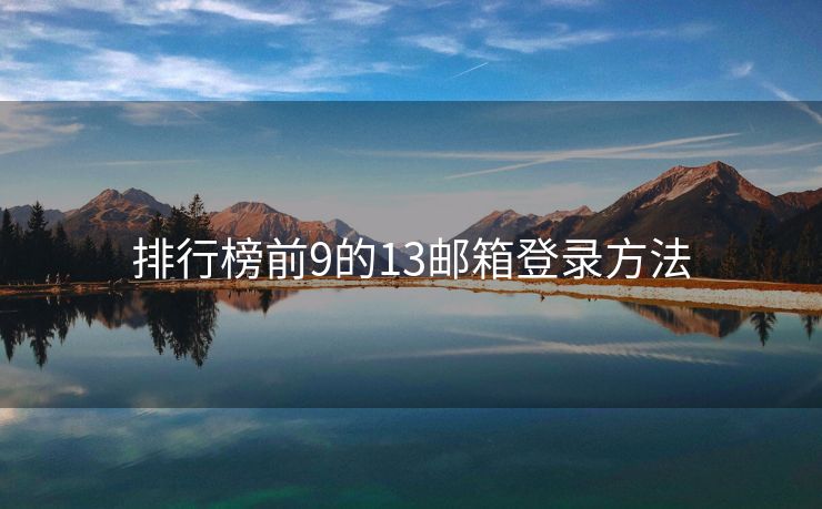 排行榜前9的13郵箱登錄方法