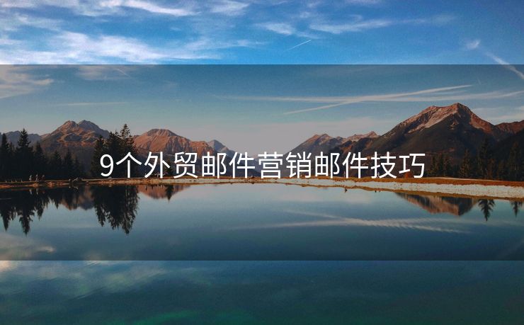 9個外貿(mào)郵件營銷郵件技巧