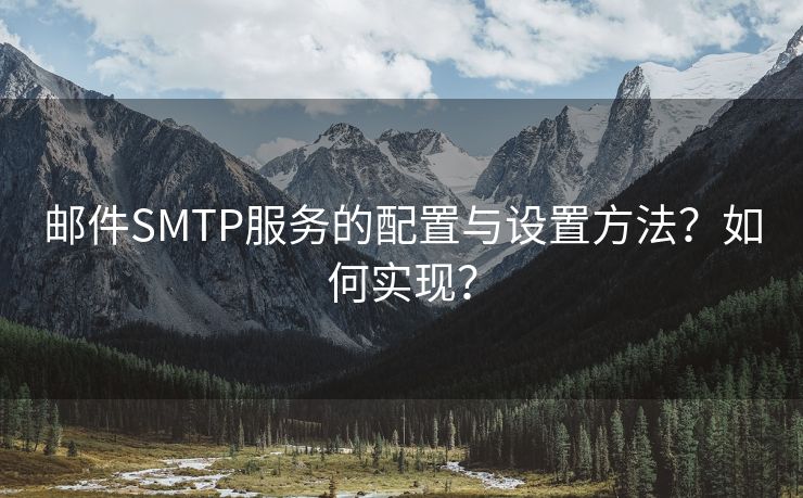 郵件SMTP服務的配置與設置方法？如何實現？