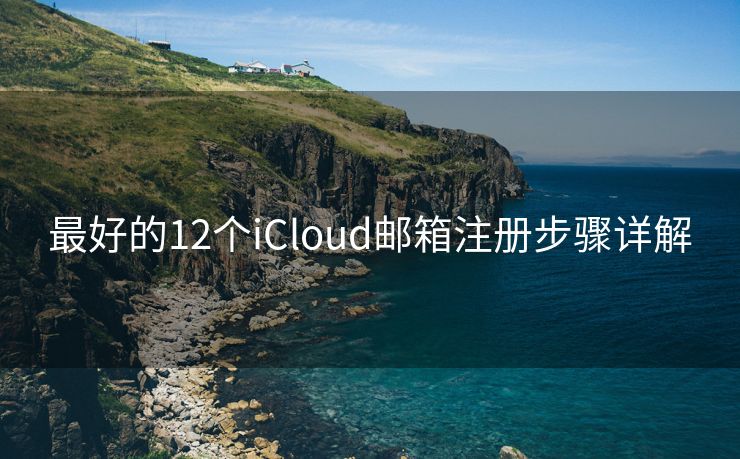 最好的12個iCloud郵箱注冊步驟詳解