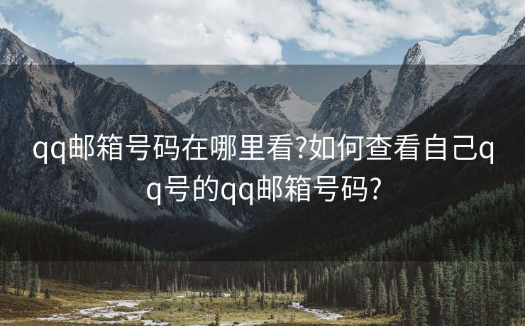 qq郵箱號碼在哪里看?如何查看自己qq號的qq郵箱號碼?