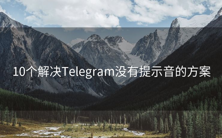 10個(gè)解決Telegram沒有提示音的方案
