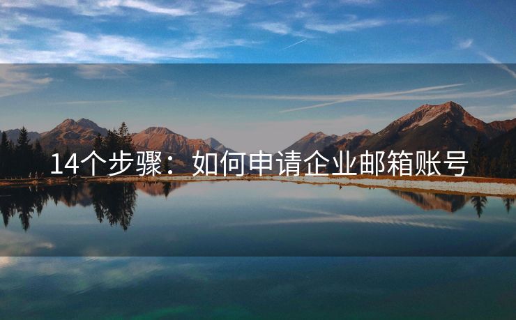 14個(gè)步驟：如何申請(qǐng)企業(yè)郵箱賬號(hào)
