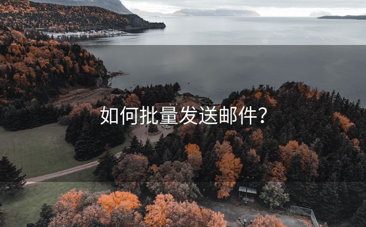 如何批量發(fā)送郵件？