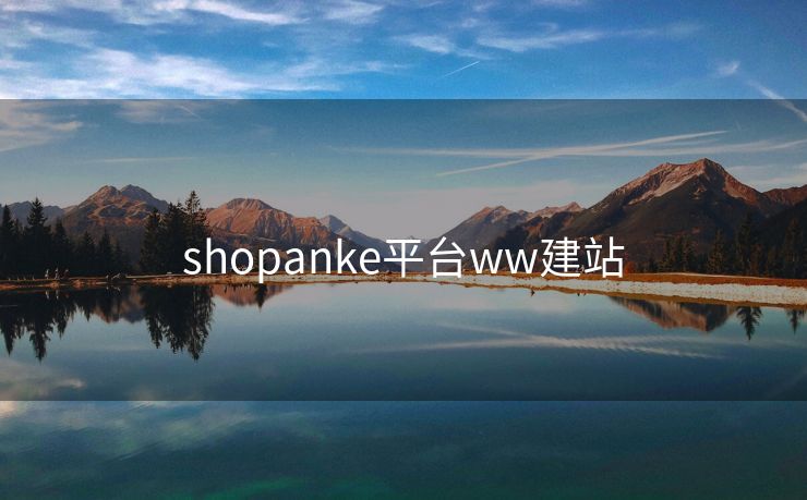 shopanke平臺ww建站