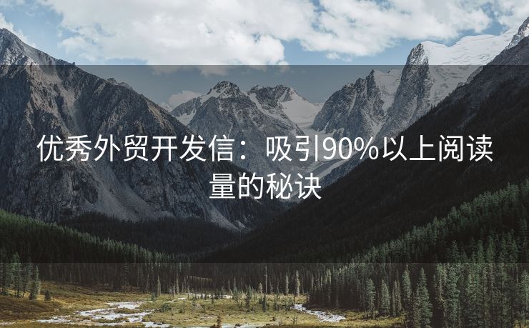 優(yōu)秀外貿(mào)開(kāi)發(fā)信：吸引90%以上閱讀量的秘訣