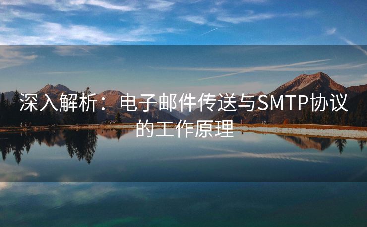 深入解析：電子郵件傳送與SMTP協(xié)議的工作原理