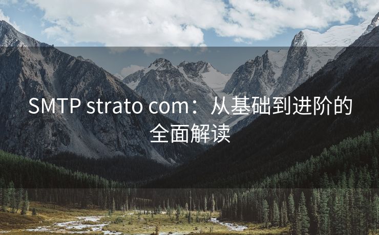SMTP strato com：從基礎(chǔ)到進(jìn)階的全面解讀