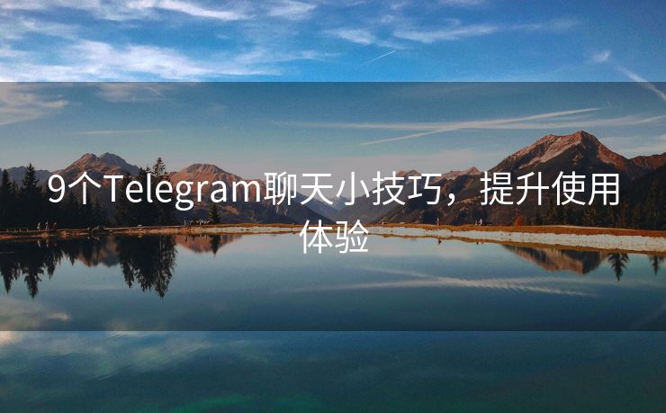9個Telegram聊天小技巧，提升使用體驗