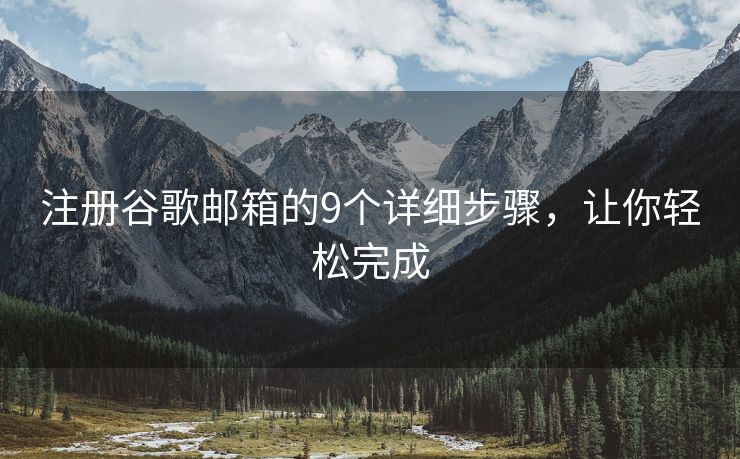 注冊谷歌郵箱的9個詳細步驟，讓你輕松完成