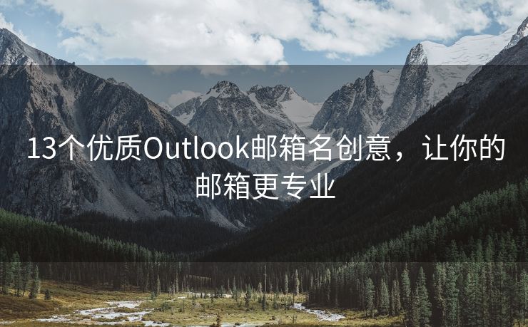 13個優(yōu)質(zhì)Outlook郵箱名創(chuàng)意，讓你的郵箱更專業(yè)