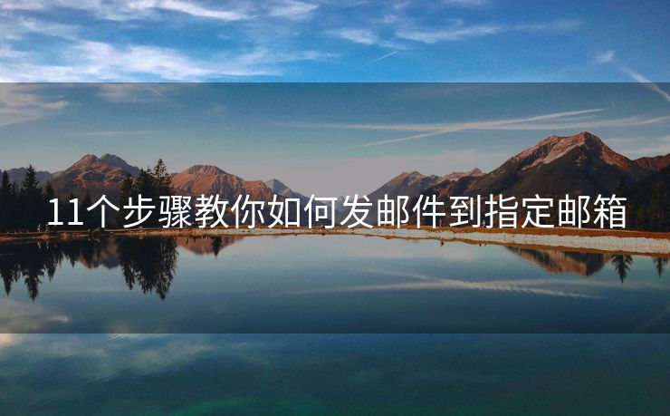 11個(gè)步驟教你如何發(fā)郵件到指定郵箱