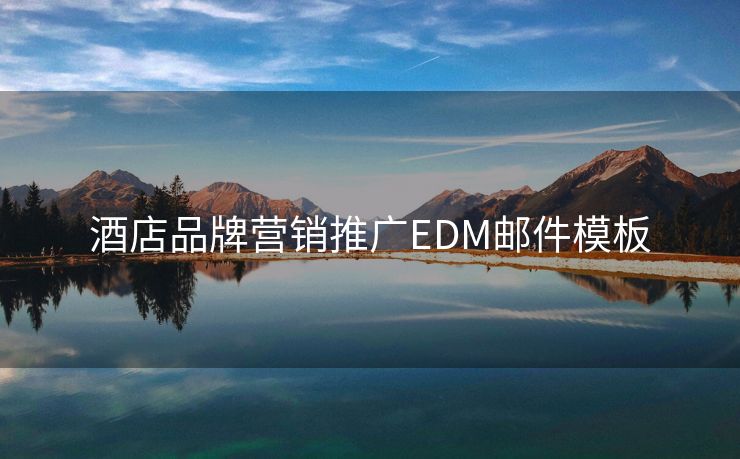 酒店品牌營(yíng)銷推廣EDM郵件模板
