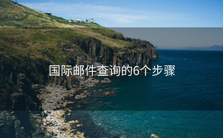 國際郵件查詢的6個步驟