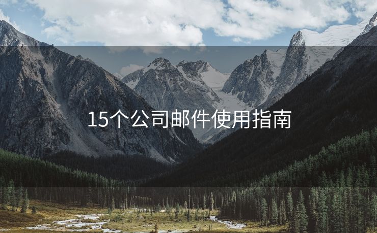 15個(gè)公司郵件使用指南