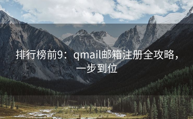 排行榜前9：qmail郵箱注冊全攻略，一步到位