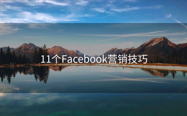11個Facebook營銷技巧